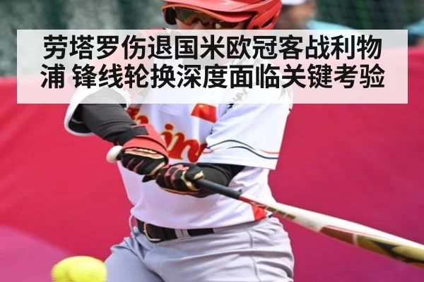 劳塔罗伤退国米欧冠客战利物浦 锋线轮换深度面临关键考验